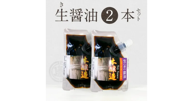 【ふるさと納税】醤油 生醤油 90ml × 2個 セット 計 180ml 無添加 風味が強い 自慢の味 奥深い味わい 国産小麦 長期熟成 パウチ 入り 醤油麹 本醸造 2年醸造 手作り ポスト投函 調味料 加工品 大豆 宮崎工業試験場 醤油官能検査 優秀 宮崎県 延岡市 お取り寄せ 送料無料