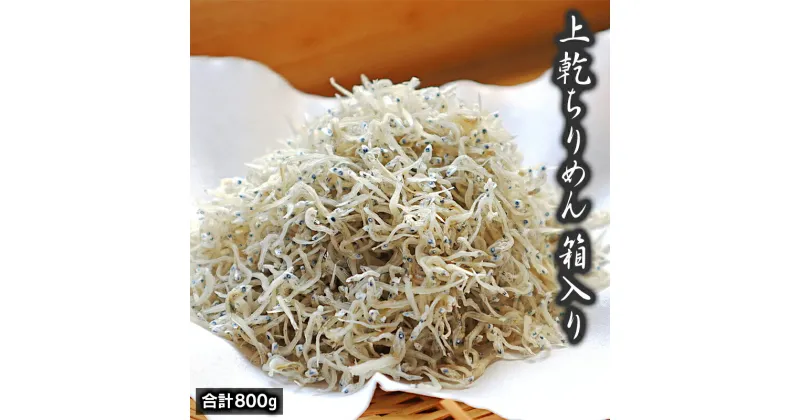 【ふるさと納税】上乾 ちりめん 箱入り 800g 国産 天日干し うす塩味 そのまま 料理 贈答用 贈り物 土々呂沖 宮崎県 延岡市 日向灘産 お取り寄せ お取り寄せグルメ ごはんのおとも ふりかけ 食品 送料無料