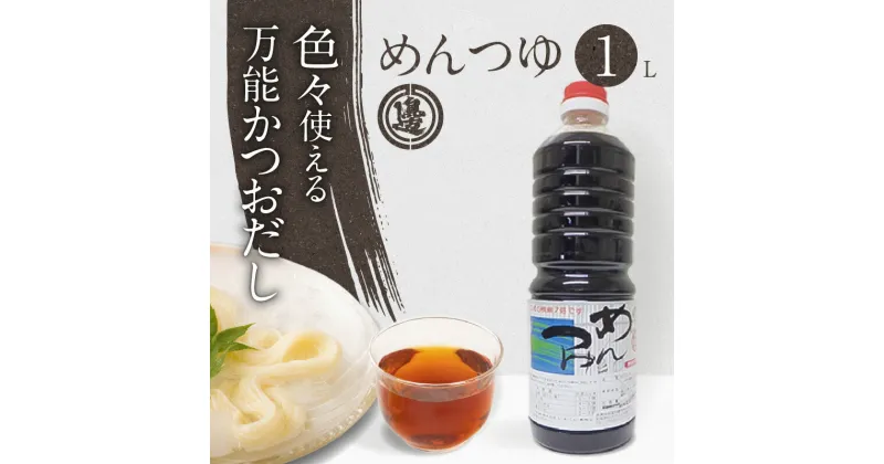 【ふるさと納税】めんつゆ 1000ml 1本 醤油 7倍濃縮液 希釈 万能かつおだし そばのつけだれ 筑前煮 野菜炒め そうめん 調味料 料理 国産 小麦 大豆 加工品 食品 宮崎県 延岡市 土々呂 渡邊味噌?油醸造 送料無料