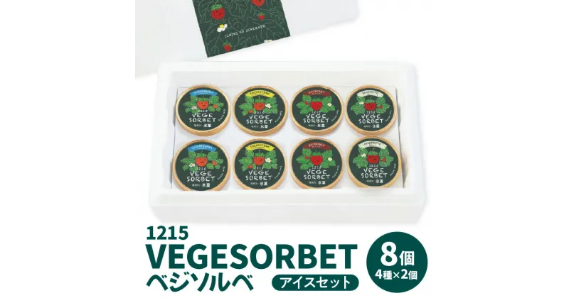 【ふるさと納税】アイス セット ベジソルベ 4種 食べ比べ シャーベット 1215 VEGESORBET いちにのいちご園 さがほのか とちおとめ 紅ほっぺ おいCベリー ヴィーガン 安心 安全 NPO法人ベジプロジェクトジャパン 冷凍 宮崎県 延岡市 送料無料