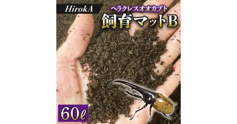 【ふるさと納税】昆虫マット 60L オリジナルマット ヘラクレスオオカブト カブトムシ 幼虫のエサ 育成 飼育マット 使いやすい 栄養満点 昆虫用 高添加物入り 腐葉土 HirokA 取り寄せ 常温 宮崎県 延岡市 送料無料