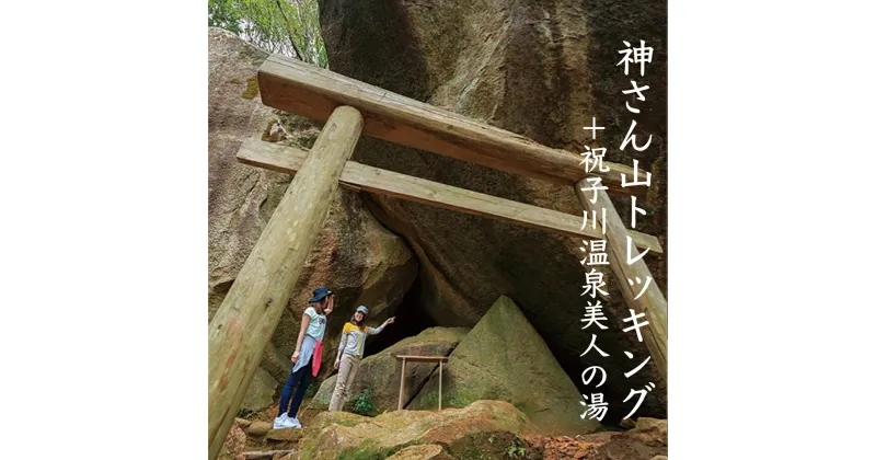 【ふるさと納税】体験 神さん山 トレッキング 祝子川 温泉 美人の湯 入浴 パワースポット 癒し リラックス 大崩山 山麓 竹林 240段の石段 巨石 洞窟 遺跡 神石 宮崎県 延岡市 友達 家族 アウトドア