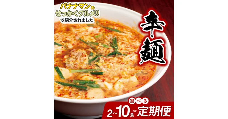 【ふるさと納税】バナナマンのせっかくグルメ!!で紹介（3/3放送） 冷凍 辛麺 辛い ラーメン 容量 定期便 選べる 2～10食 セット 3～12ヶ月 中辛 辛麺本舗 さやか 延岡発祥 ソウルフード 唐辛子 カプサイシン お土産 本場の味 地元の味 昭和63年創業 宮崎県 延岡市 送料無料