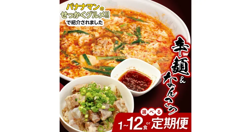 【ふるさと納税】バナナマンのせっかくグルメ!!で紹介（3/3放送） 冷凍 辛麺 容量 定期便 選べる 1～12食 3～12ヶ月 なんこつ セット 150g スープ 500ml 麺 80g 胡麻油 唐辛子 もちもち食感 カプサイシン 辛麺本舗 さやか グルメ 宮崎県 延岡市 送料無料