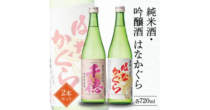 【ふるさと納税】酒 純米酒 吟醸酒 はなかぐら 2本 セット 各720ml 清酒専門蔵 千徳 淡麗 辛口 すっきり キレのある 穏やかな香り 創業明治36年 創業100年以上 宮崎県 延岡市 お取り寄せ 送料無料