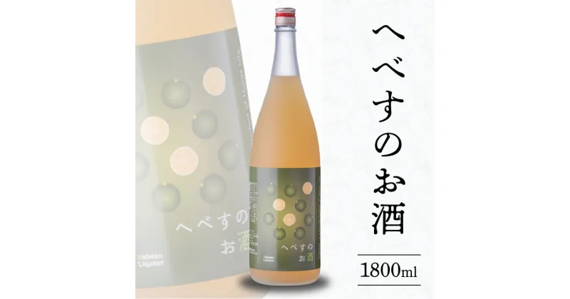 【ふるさと納税】へべす お酒 1800ml 果汁たっぷり ビタミンC 疲労回復 クエン酸 柑橘 料理にも使いやすい フルーティ さわやか 酸味 さっぱり うまみ 千徳酒造 アルコール 宮崎県 延岡市 お取り寄せ 送料無料