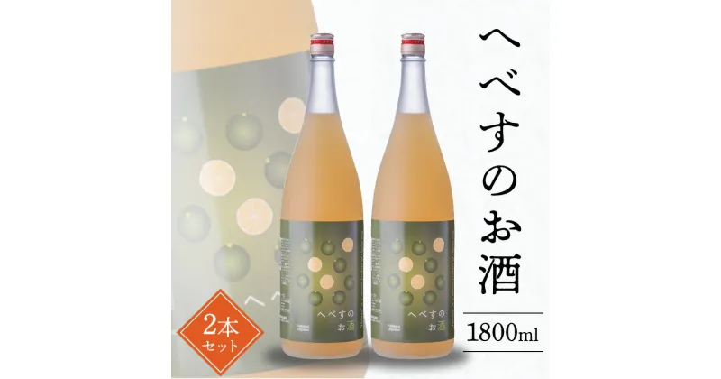 【ふるさと納税】へべす お酒 1800ml×2本 果汁たっぷり ビタミンC 疲労回復 クエン酸 柑橘 料理にも使いやすい フルーティ さわやか 酸味 さっぱり うまみ 千徳酒造 アルコール 宮崎県 延岡市 お取り寄せ 送料無料