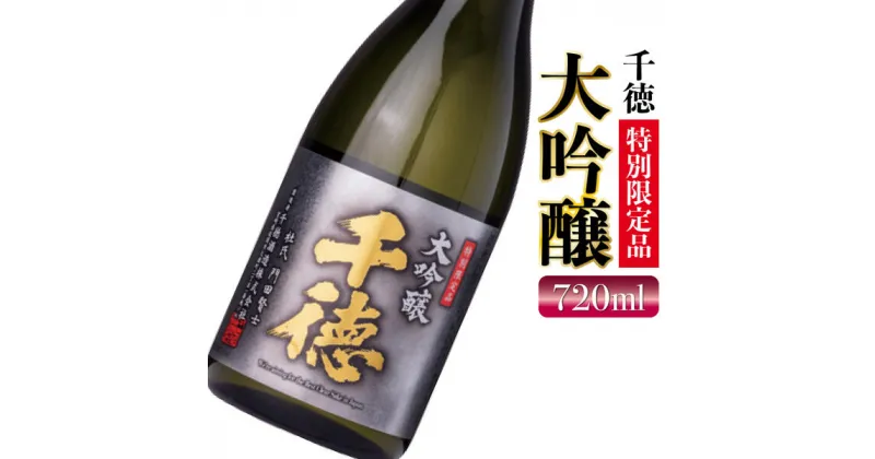 【ふるさと納税】酒 千徳 大吟醸 720ml フルーティ 華やか すっきり 淡麗 辛口 特別限定品 アルコール 贈り物 お祝い ギフト 記念日 宮崎県 延岡市 お取り寄せ 飲料 送料無料