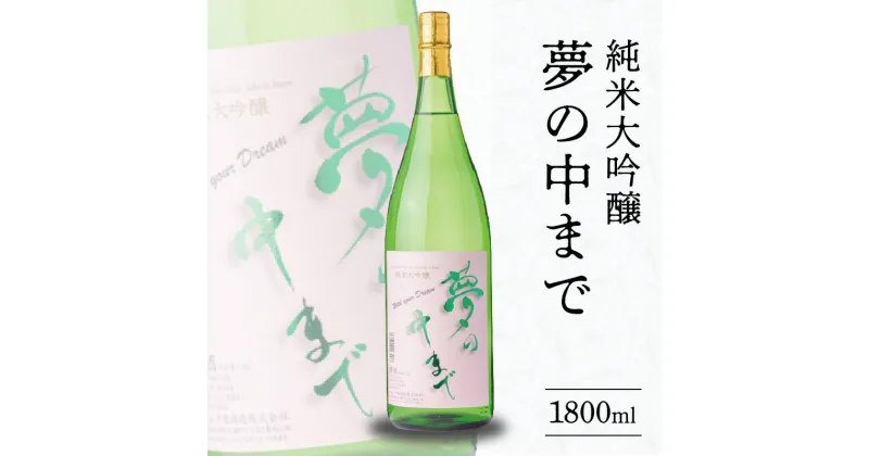 【ふるさと納税】酒 純米大吟醸 夢の中まで 1800ml 清酒専門蔵 千徳 さわやかな口あたり アルコール 創業明治36年 創業100年以上 贈り物 ギフト 記念日 宮崎県 延岡市 お取り寄せ 飲料 送料無料