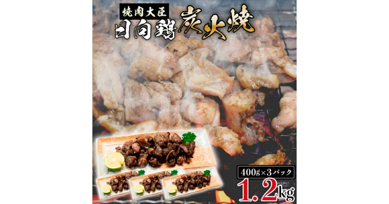 【ふるさと納税】鶏 日向鶏炭火焼き1.2kg 400g×3パック やきとり 炭火焼 小分け 真空パック もも肉 とり皮 おかず おつまみ 肴 冷凍 電子レンジ お手軽 お取り寄せグルメ ご当地グルメ 焼肉大臣 送料無料