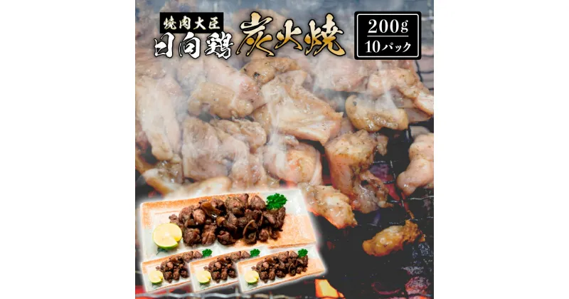 【ふるさと納税】鶏 日向鶏炭火焼き 2kg 200g×10パック やきとり 炭火焼 小分け 真空パック もも肉 とり皮 おかず おつまみ 肴 冷凍 電子レンジ お手軽 お取り寄せグルメ ご当地グルメ 焼肉大臣 送料無料