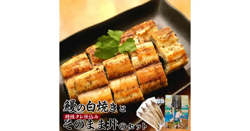 【ふるさと納税】うなぎ 北川鰻の白焼きセット 白焼き 4尾 そのままどんぶり 2袋 国産 お取り寄せグルメ 特製タレ付き 真空パック おかず 食べ物 調理済み 簡単調理 冷蔵 北川淡水 宮崎県 延岡市 送料無料