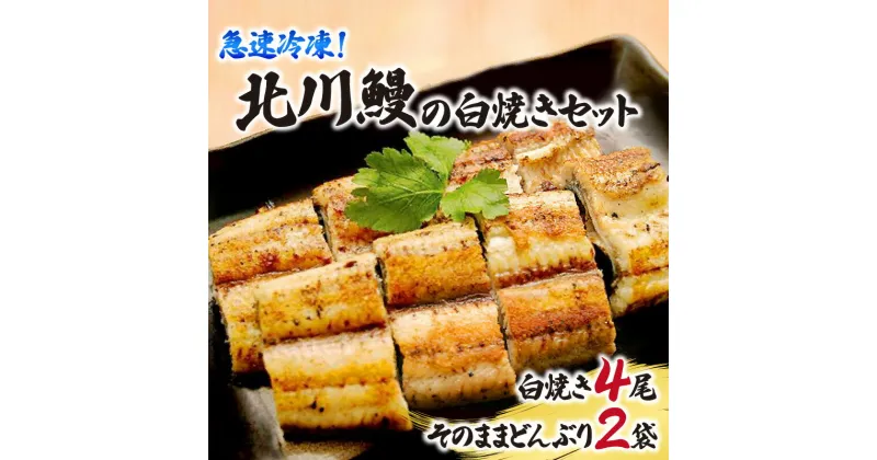 【ふるさと納税】うなぎ 白焼き 4尾 セット 国産 北川鰻 そのままどんぶり 2袋 付き ギフト 手焼き 調理済み 簡単調理 お取り寄せグルメ 土用の丑の日 急速冷凍 冷凍 食品 送料無料 宮崎県 延岡市