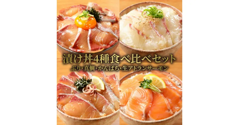 【ふるさと納税】漬け丼 4種 食べ比べ セット ブリ 真鯛 かんぱち 生アトランティックサーモン 各 100g ×2 合計8袋 急速冷凍 冷凍 保存 日向灘 国産 請関水産 宮崎県 延岡市 お取り寄せ 送料無料