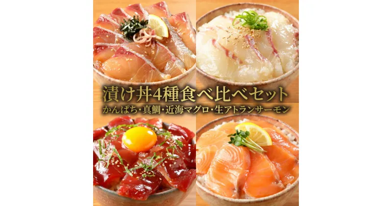 【ふるさと納税】漬け丼 4種 かんぱち 真鯛 近海マグロ 生アトランサーモン 100g 8袋 セット 各2パック 食べ比べセット 鮮度 厳密な衛生管理 急速冷凍 瞬間凍結 解凍するだけ 簡単 国産 宮崎県 延岡市 送料無料 請関水産 食品 食べ物 冷凍