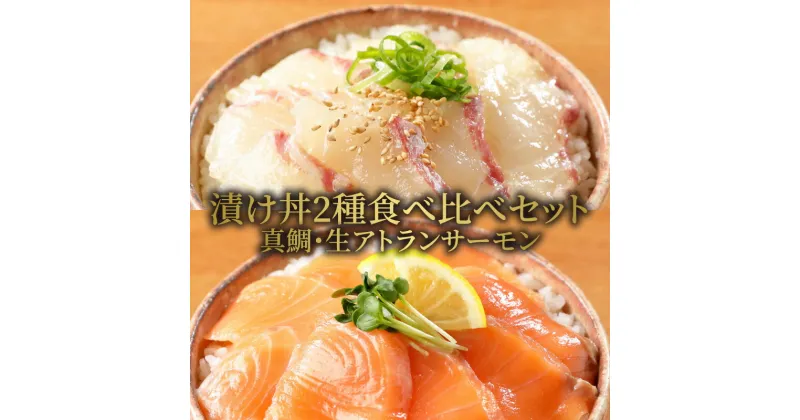 【ふるさと納税】漬け丼 2種 食べ比べ セット 日向灘 真鯛 生アトランサーモン 100g × 8袋 サーモン 旬 請関水産 海鮮漬け丼 海鮮丼 小分け 解凍するだけ 時短 料理 簡単 おうちご飯 お取り寄せグルメ 魚介 冷凍 送料無料 食品 宮崎県 延岡市