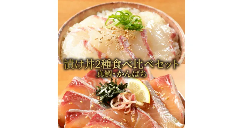 【ふるさと納税】日向灘産 真鯛 かんぱち 漬け丼 2種 食べ比べ セット 計 8袋 各 100g × 4袋 国産 獲れたて 新鮮 刻み海苔 付き 冷凍 パック 簡単 グルメ 食品 魚 魚介類 海鮮 漬け 刺身 海鮮丼 海鮮漬け丼 宮崎県 延岡市 請関水産 お取り寄せ お取り寄せグルメ 送料無料