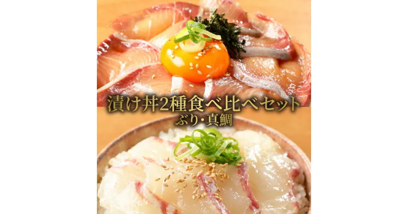 【ふるさと納税】【冷凍】日向灘ぶりと真鯛の漬け丼2種食べ比べセット 100g×8袋 鰤 マダイ 旬 国産 請関水産 宮崎県延岡市 送料無料