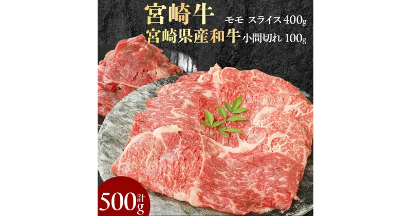 【ふるさと納税】宮崎牛 モモスライス 400g 宮崎県産和牛小間切れ 100g 計500g ミヤチク 国産