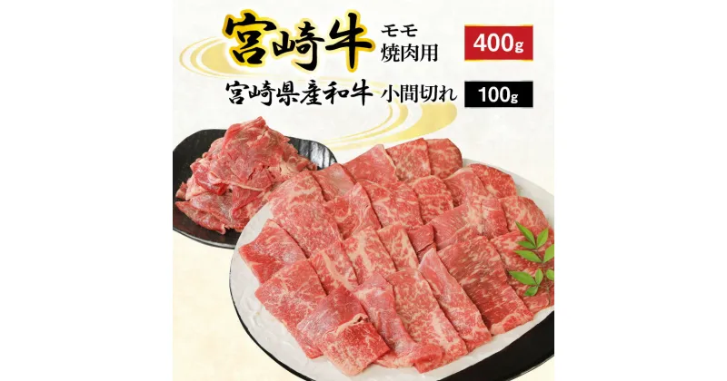 【ふるさと納税】宮崎牛 モモ 焼肉用 400g 宮崎県産和牛小間切れ 100g 計500g ミヤチク 国産