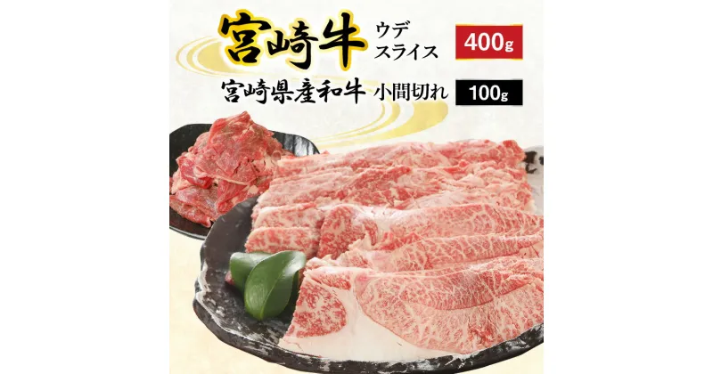 【ふるさと納税】宮崎牛 ウデ スライス 400g 宮崎県産和牛小間切れ 100g 計500g ミヤチク 国産