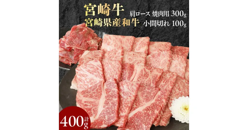 【ふるさと納税】宮崎牛 肩ロース 焼肉用 300g 宮崎県産和牛小間切れ 100g 計400g ミヤチク 国産