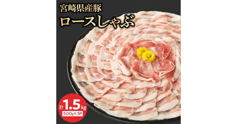 【ふるさと納税】宮崎県産豚 ロースしゃぶ 500g×3 計1.5kg ミヤチク 国産