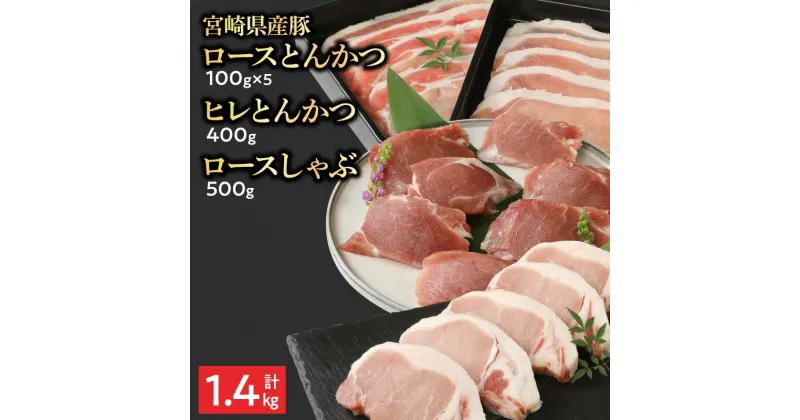 【ふるさと納税】宮崎県産豚 ロースとんかつ 100g×5 ロースしゃぶ 500g ヒレとんかつ 400g　計1.4kg ミヤチク 国産