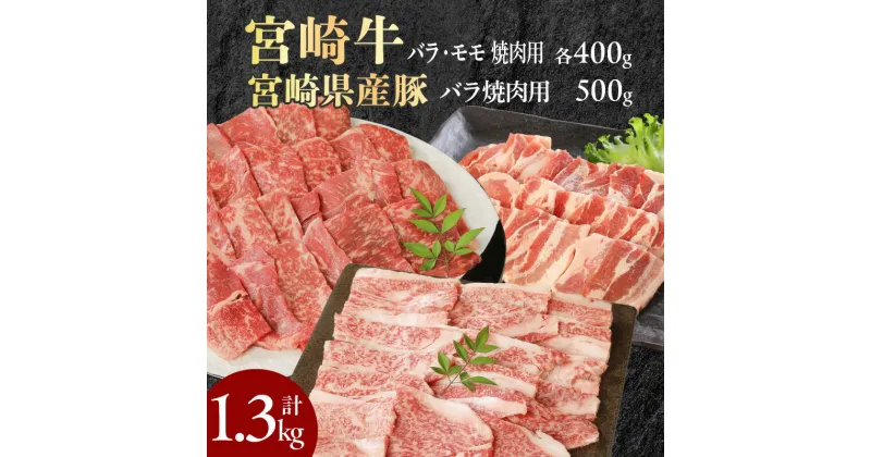 【ふるさと納税】宮崎牛 牛肉 豚肉 セット バラ モモ 焼肉用 各 400g 豚バラ 500g 計 1.3kg 宮崎県産 内閣総理大臣賞4大会連続受賞牛 4等級 5等級 ミヤチク 国産 焼肉 お取り寄せ お取り寄せグルメ 冷凍 送料無料