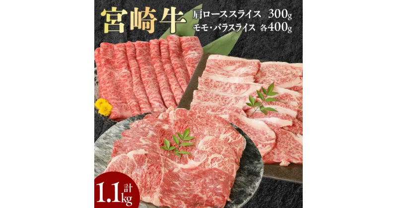 【ふるさと納税】牛肉 宮崎牛 牛 肩ローススライス モモスライス バラスライス 計1.1kg ミヤチク すきやき しゃぶしゃぶ お取り寄せ ギフト 贈り物 お取り寄せグルメ 国産 宮崎県 延岡市 冷凍 送料無料