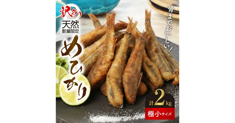 【ふるさと納税】訳あり めひかり 計 2kg 天然 数量限定 【極小サイズ 500g×4袋 280尾以上】