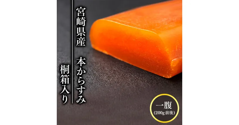 【ふるさと納税】からすみ 本からすみ 宮崎県産 200g 前後 一腹 桐箱 入り 国産 高級 贈答 贈り物 おつまみ 料理 トッピング パスタ リゾット 炒め物 お取り寄せ お取り寄せグルメ 宮崎県 延岡市 送料無料