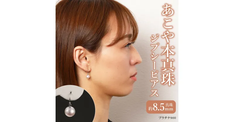 【ふるさと納税】ピアス あこや本真珠 ジプシーピアス あこや真珠 約 8.5mm プラチナ 900 真珠 パール ギフト 入学式 結婚式 パーティー お呼ばれ 誕生日 プレゼント おしゃれ ジュエリー 宮崎県 延岡市 送料無料