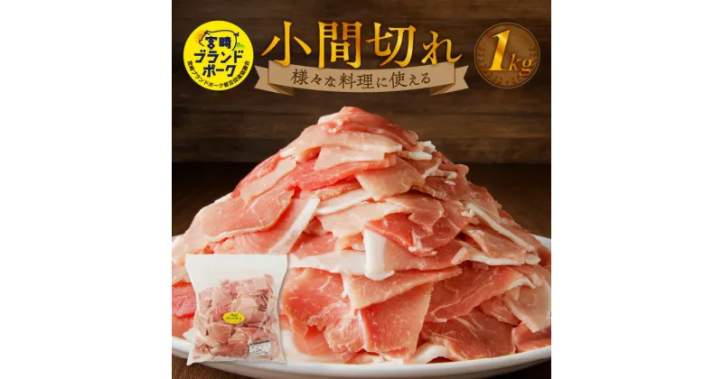 【ふるさと納税】豚肉 1kg 小間切れ 宮崎ブランドポーク フリーザーバッグ 豚 ブランド豚 小間 ジップ 宮崎県 延岡市 肉のマル誠 料理 炒めもの おかず 晩ごはん お弁当 お取り寄せ お取り寄せグルメ 肉 送料無料