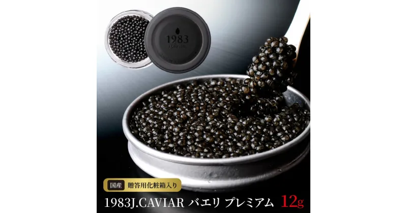 【ふるさと納税】プレミアム キャビア 1983J.CAVIAR バエリ 12g 世界三大珍味 高級キャビア 大粒 宮崎キャビア 魚卵 宮崎産 純国産キャビア 高級グルメ食材 贈り物 贈答品 お祝い 記念日 冷凍 宮崎県 延岡市 お取り寄せ お取り寄せグルメ 送料無料