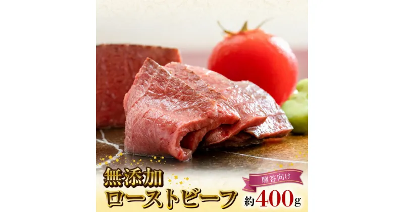 【ふるさと納税】無添加 ローストビーフ 約400g ギフト 贈答向け 黒毛和牛 自然放牧黒毛和牛 無添加食品 グラスフェッドビーフ 放牧牛 赤身 国産 冷凍 送料無料 鏡山牧場 宮崎県 延岡市 お取り寄せ 送料無料