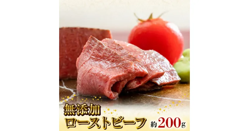 【ふるさと納税】無添加 ローストビーフ 約200g 黒毛和牛 自然放牧黒毛和牛 無添加食品 グラスフェッドビーフ 放牧牛 赤身 国産 冷凍 送料無料 鏡山牧場 宮崎県 延岡市 お取り寄せ お取り寄せグルメ 送料無料