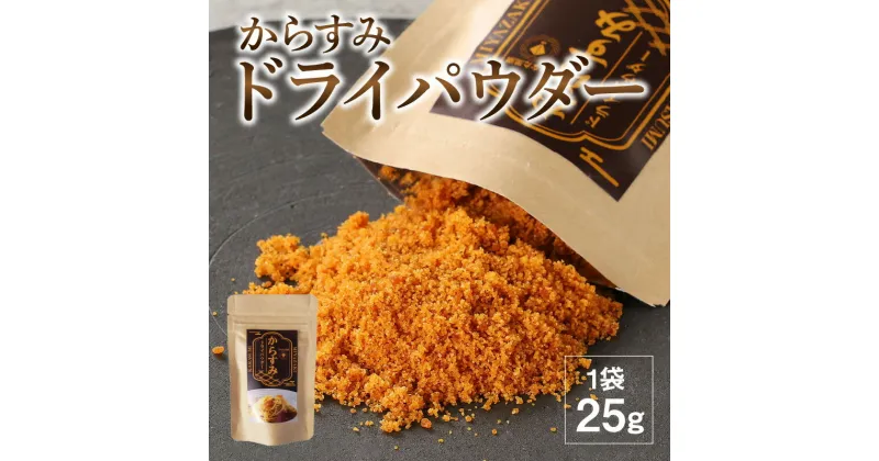 【ふるさと納税】からすみ ドライパウダー 25g ボラ パウダー 粉末 旨味 魚卵 魚介類 シーフード おやつ おつまみ おにぎり トッピング 国産 九州 宮崎県 延岡市 お取り寄せ お取り寄せグルメ SA・Te黒潮 送料無料