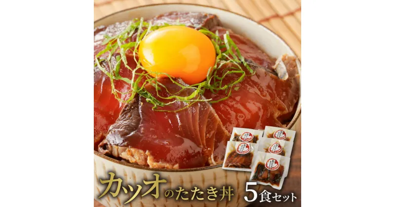 【ふるさと納税】カツオのたたき丼 5食 セット 約 120g × 5袋 漬け丼 さっぱり 独自製法 漬けダレ カツオ 藁焼き 風味 夏バテ お取り寄せ お取り寄せグルメ 食品 宮崎県 延岡市 請関水産 冷凍配送 送料無料