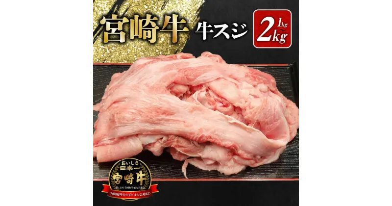 【ふるさと納税】宮崎牛 牛スジ 選べる 内容量 1kg 2kg 肉質等級 4等級以上 牛肉 肉 宮崎県 地域 ブランド 黒毛和牛 最高級 日本食肉格付協会 お取り寄せ 食品 食べ物 牛スジ肉 煮込み 料理 牛すじ煮込み 冷凍 送料無料