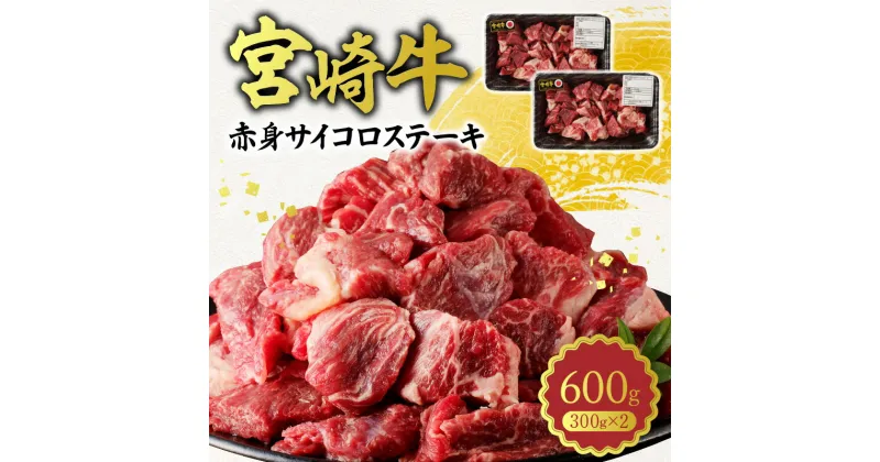 【ふるさと納税】牛肉 宮崎牛 A5 赤身 サイコロ ステーキ 300g × 2パック 計 600g 肉 黒毛和牛 和牛 国産牛 あっさりとした脂 濃い味 お取り寄せ お取り寄せグルメ レグセントジョイラー 宮崎県 延岡市 送料無料