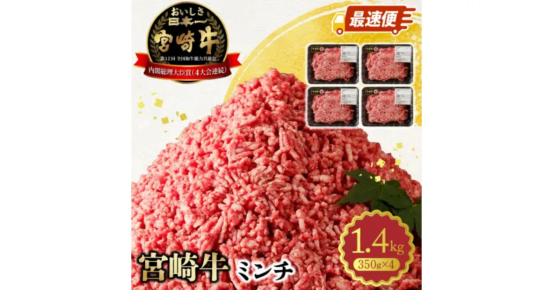 【ふるさと納税】ミンチ 宮崎牛 スピード配送 最速便 100％ 350g × 4パック 計 1.4kg 小分け 肉 黒毛和牛 和牛 国産牛 ブランド牛 脂の旨み 食品 お取り寄せ お取り寄せグルメ レグセントジョイラー 宮崎県 延岡市 送料無料