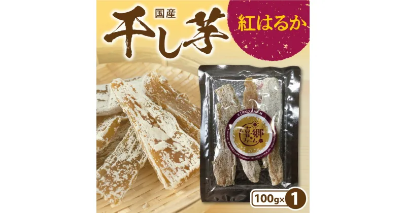 【ふるさと納税】干し芋 紅はるか 100g 1袋 栽培期間中 農薬 不使用 ほくほくとした食感 甘い 芋 お芋 さつまいも 腸内環境 整える おやつ 間食 デザート 常温 喜郷ファーム お取り寄せ お取り寄せグルメ 宮崎県 延岡市 送料無料