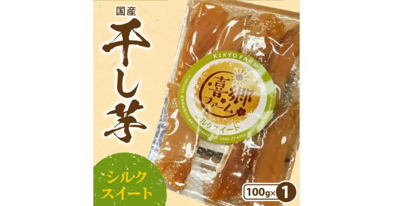 【ふるさと納税】干し芋 シルクスイート 100g 1袋 栽培期間中 農薬 不使用 和菓子 甘い 濃厚 しっとり なめらか 芋 お芋 さつまいも おやつ 間食 デザート 喜郷ファーム ポスト投函 国産 お取り寄せ お取り寄せグルメ 九州 宮崎県 延岡市 送料無料