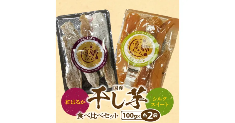 【ふるさと納税】干し芋 食べ比べ セット 紅はるか シルクスイート 100g 各 2袋 栽培期間中 農薬 不使用 甘い 芋 お芋 さつまいも おやつ 間食 デザート 喜郷ファーム お取り寄せ お取り寄せグルメ 宮崎県 延岡市 送料無料