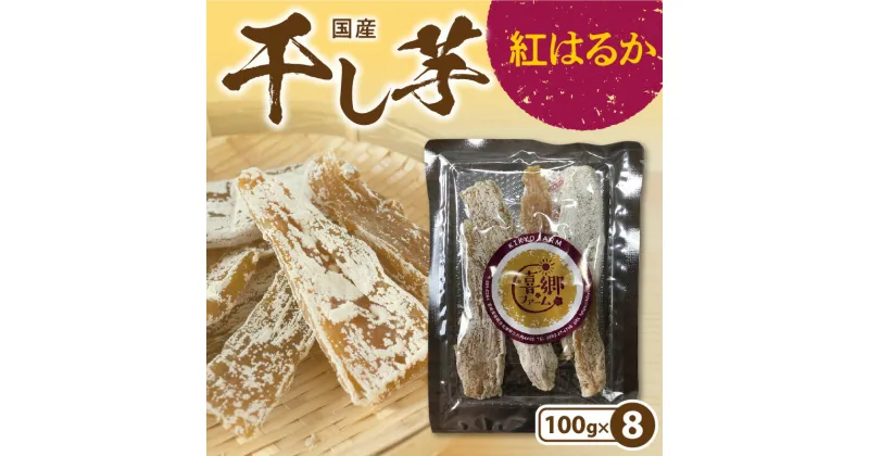 【ふるさと納税】干し芋 紅はるか 100g × 8袋 栽培期間中 農薬 不使用 甘い 芋 お芋 さつまいも 腸内環境 整える おやつ 間食 デザート 喜郷ファーム お取り寄せ お取り寄せグルメ 宮崎県 延岡市 送料無料