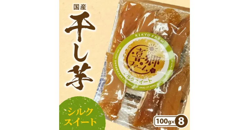 【ふるさと納税】干し芋 シルクスイート 100g × 8袋 栽培期間中 農薬 不使用 甘い 濃厚 しっとり 芋 お芋 さつまいも おやつ 間食 デザート 喜郷ファーム お取り寄せ お取り寄せグルメ 宮崎県 延岡市 送料無料