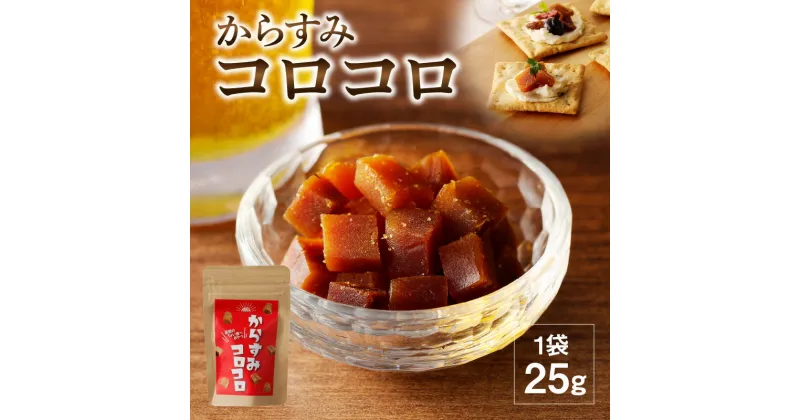 【ふるさと納税】からすみ コロコロ 25g キューブ状 低塩濃度 パウチ 旨味 ボラ からすみキューブ 魚卵 魚介類 シーフード おやつ おつまみ おにぎり トッピング 国産 九州 宮崎県 延岡市 お取り寄せ お取り寄せグルメ SA・Te黒潮 送料無料