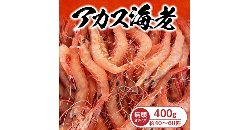 【ふるさと納税】アカス 海老 Sサイズ 200g × 2 頭取り済み 食べ物 食品 海鮮 海の幸 天ぷら フライ リゾット グラタン 福永商店 宮崎県 延岡市 お取り寄せ お取り寄せグルメ 送料無料