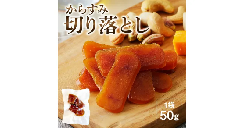 【ふるさと納税】からすみ 切り落とし 50g 低塩濃度 旨味 ボラ 魚介類 シーフード おつまみ おにぎり トッピング 国産 九州 宮崎県 延岡市 お取り寄せ お取り寄せグルメ SA・Te黒潮 リーズナブル 送料無料